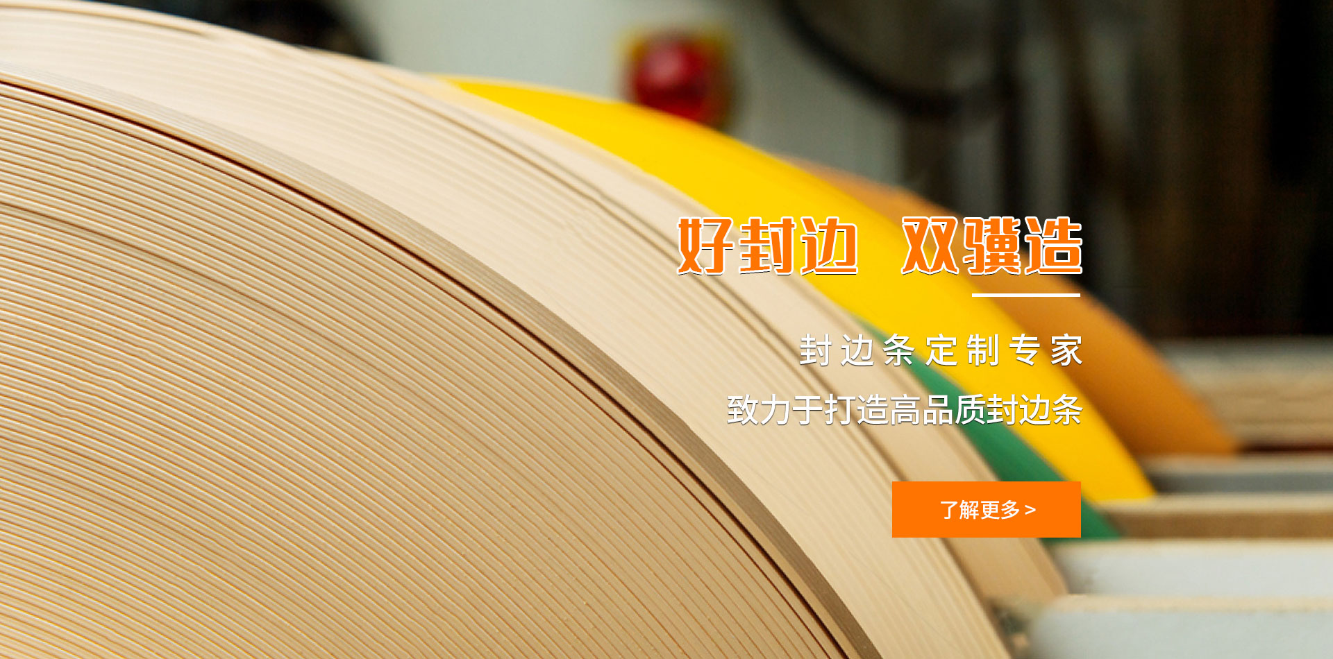 家具封邊條